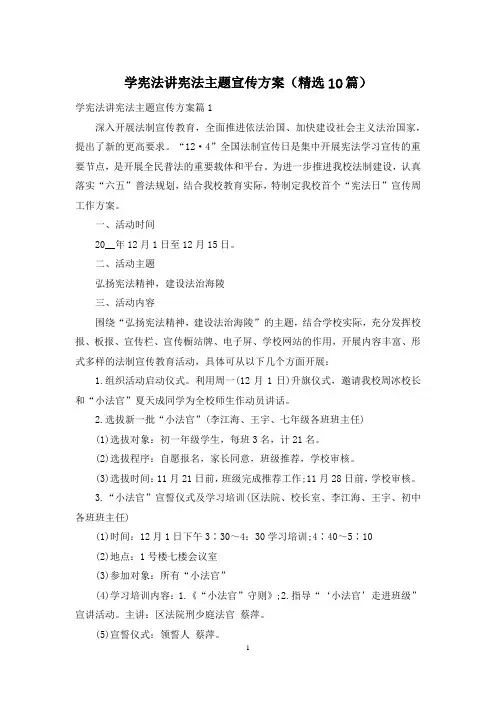 学宪法讲宪法主题宣传方案(精选10篇)