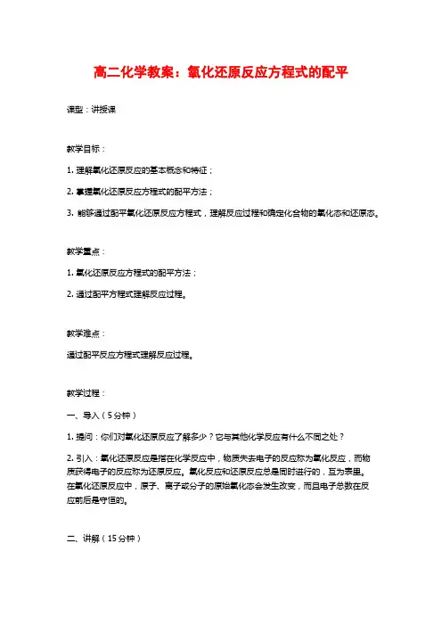 高二化学教案：氧化还原反应方程式的配平