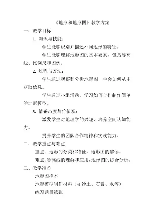 3.7《地形和地形图》教案浙教版七年级上册科学