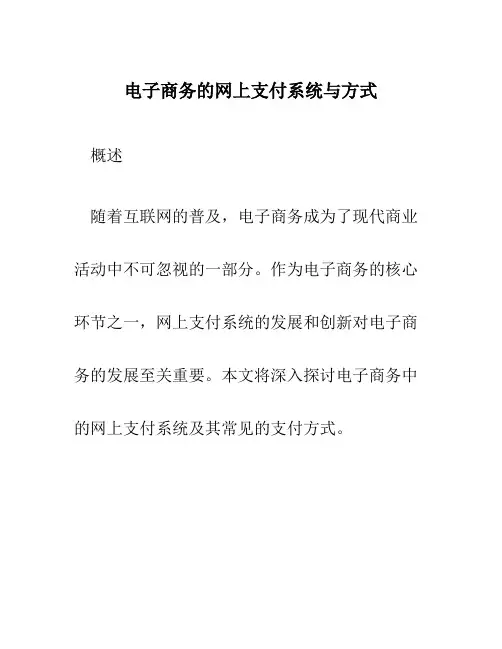 电子商务的网上支付系统与方式