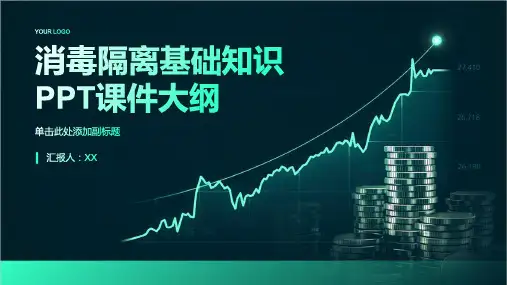 消毒隔离基础知识ppt课件