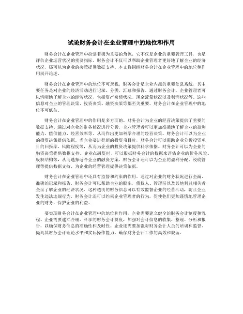 试论财务会计在企业管理中的地位和作用