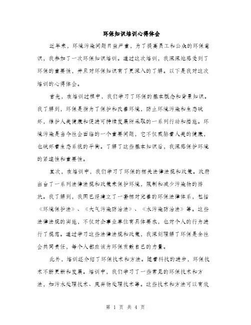 环保知识培训心得体会（2篇）