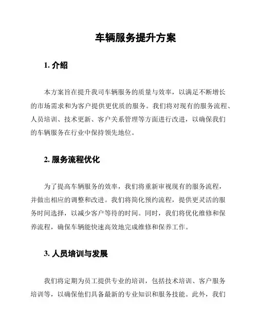 车辆服务提升方案