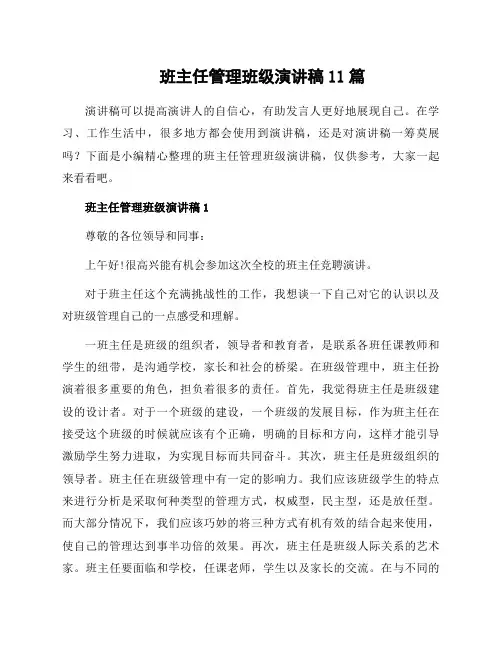 班主任管理班级演讲稿11篇