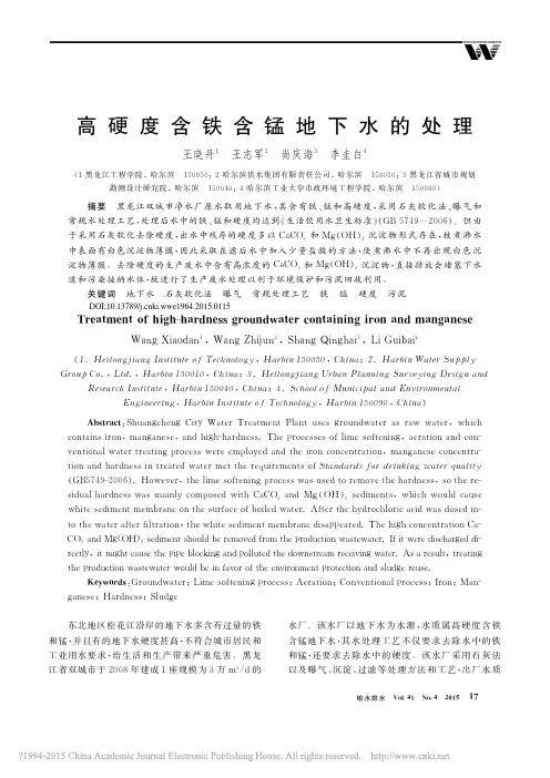 高硬度含铁含锰地下水的处理_王晓丹