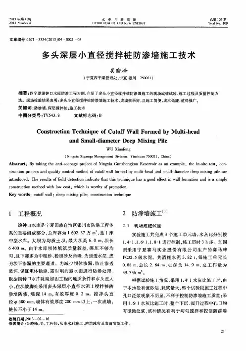 多头深层小直径搅拌桩防渗墙施工技术