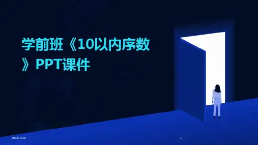 学前班《10以内序数》PPT课件