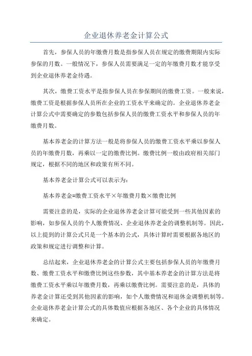 企业退休养老金计算公式