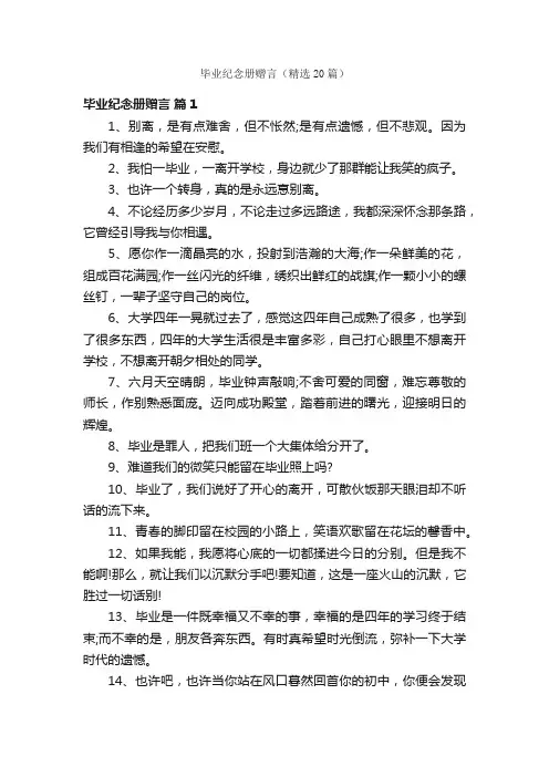 毕业纪念册赠言（精选20篇）
