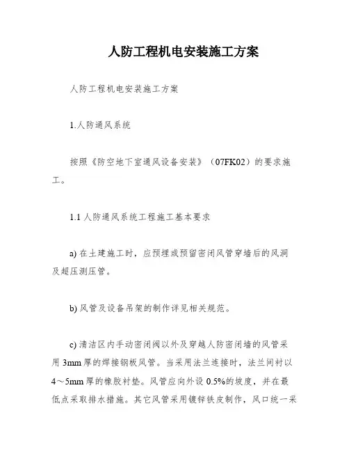人防工程机电安装施工方案