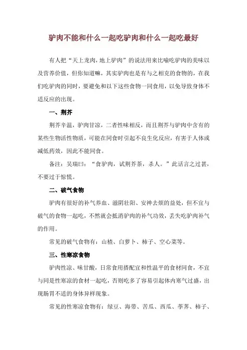 驴肉不能和什么一起吃 驴肉和什么一起吃最好