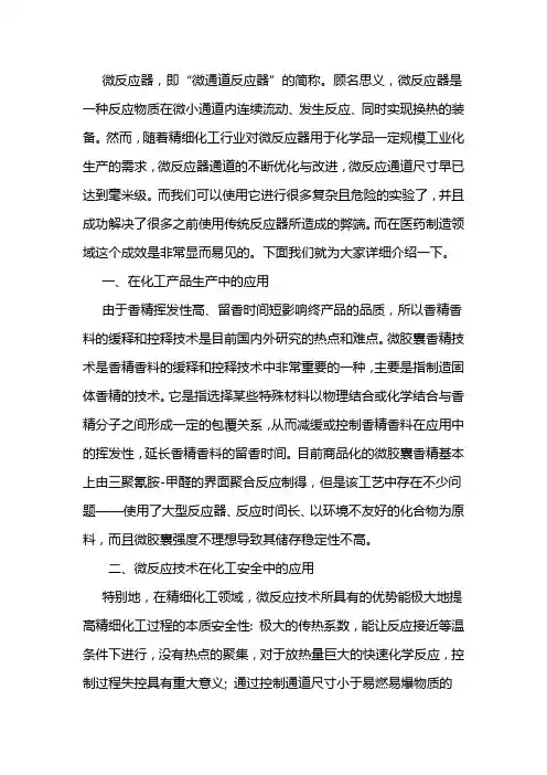 微反应器应用领域