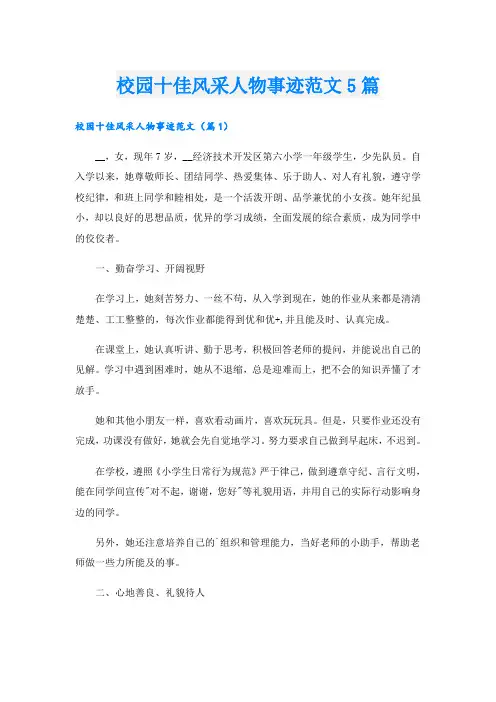 校园十佳风采人物事迹范文5篇