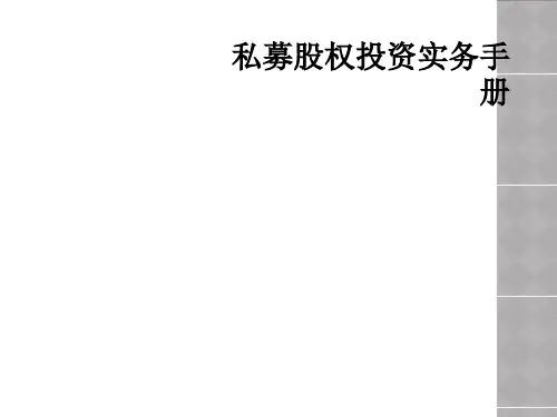 私募股权投资实务手册