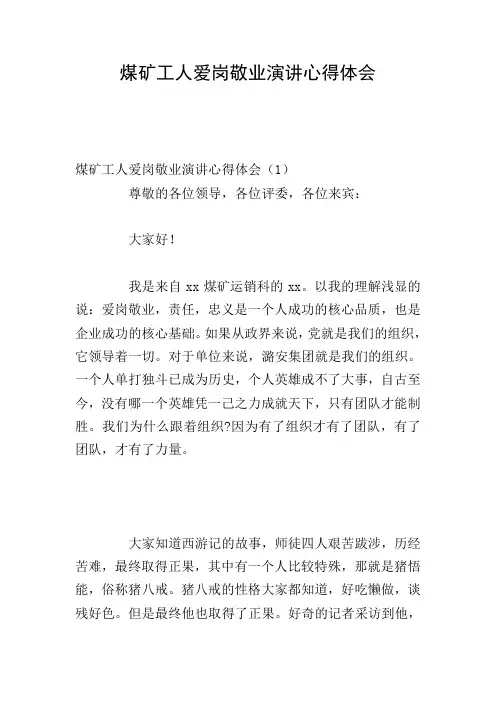 煤矿工人爱岗敬业演讲心得体会