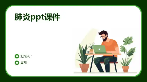 肺炎ppt课件