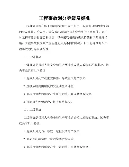 工程事故划分等级及标准