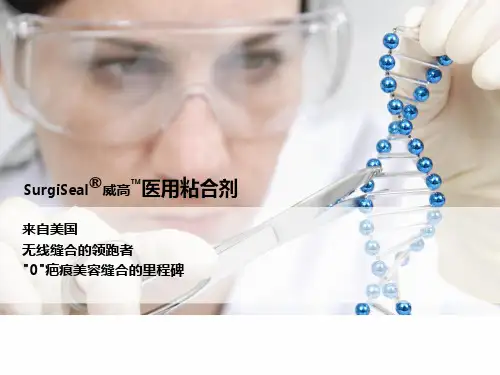 医用粘合剂产品介绍ppt