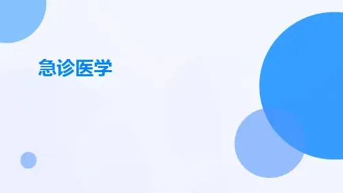 急诊医学(PPT)ppt
