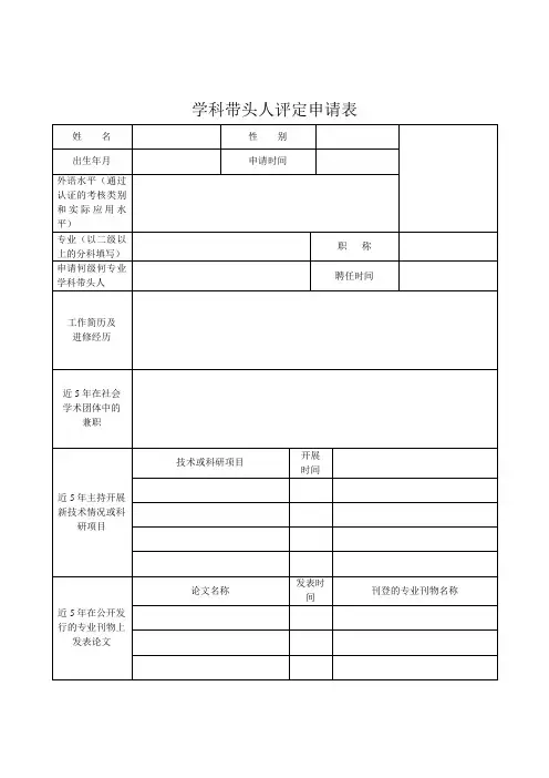 学科带头人申请表
