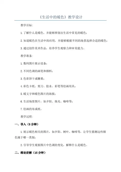 《生活中的暖色》教学设计