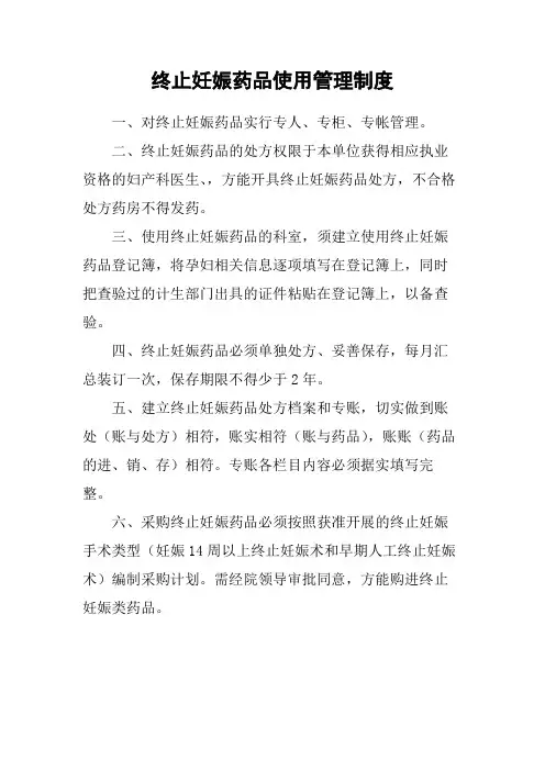 终止妊娠药品使用管理制度