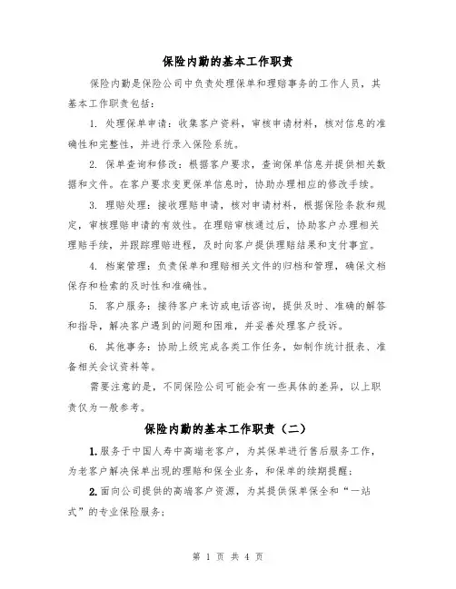 保险内勤的基本工作职责（四篇）
