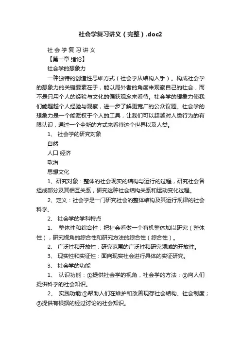 社会学复习讲义（完整）.doc2