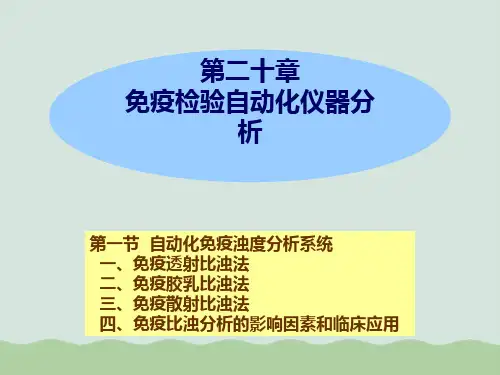 免疫检验自动化仪器分析PPT(共95页)【95页】