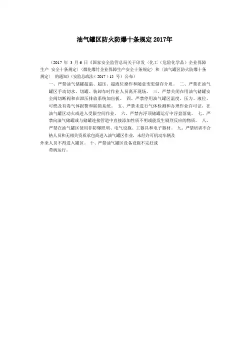油气罐区防火防爆十条规定2017 年