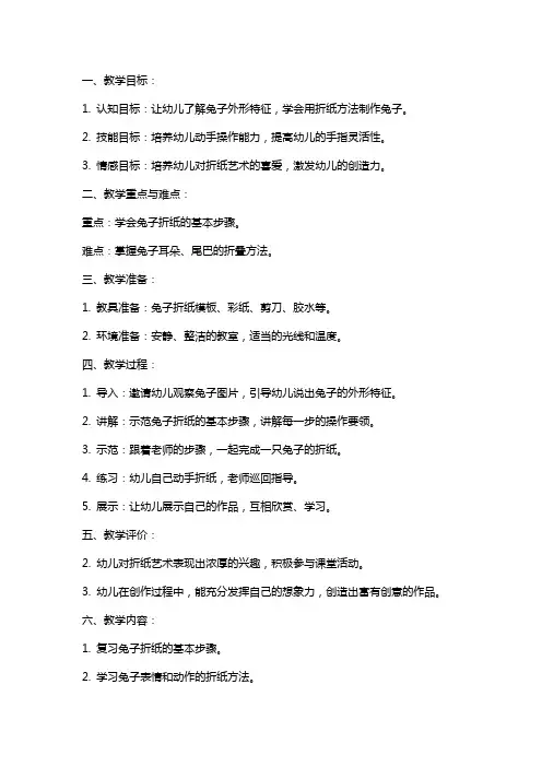 大班折纸兔子教案