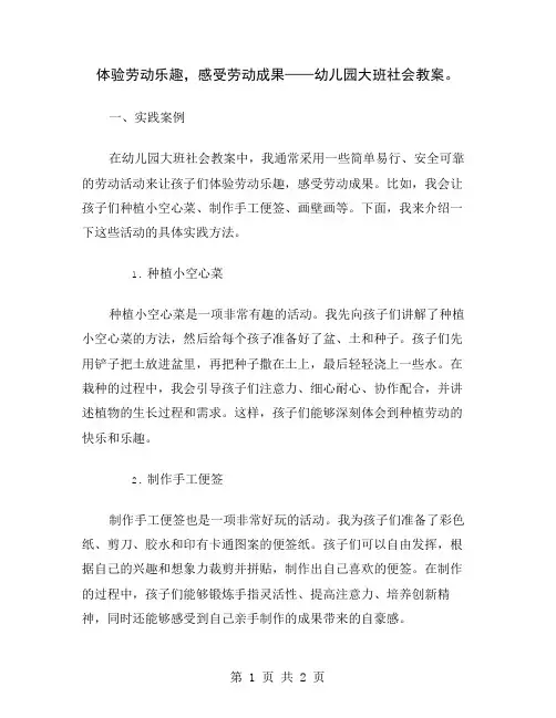 体验劳动乐趣,感受劳动成果——幼儿园大班社会教案