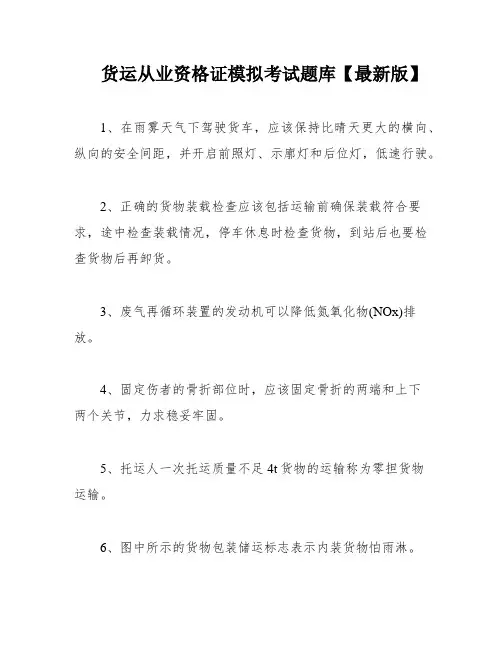 货运从业资格证模拟考试题库【最新版】