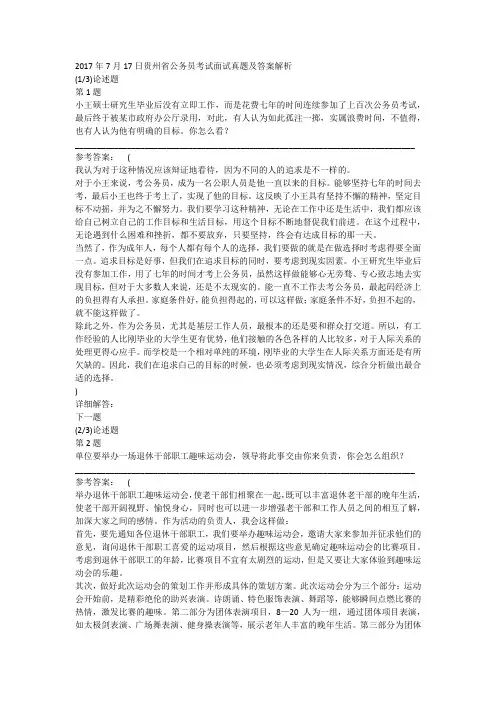 2017年7月17日贵州省公务员考试面试真题及答案解析