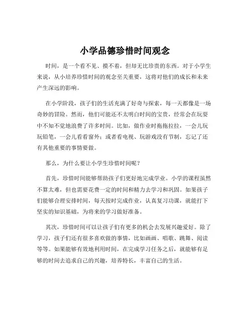 小学品德珍惜时间观念