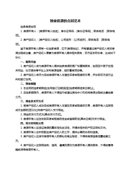 独家房源的合同范本