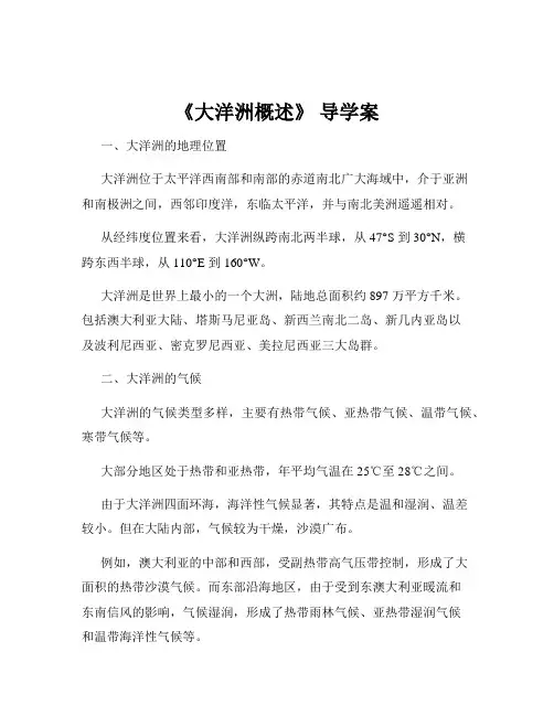 《大洋洲概述》 导学案