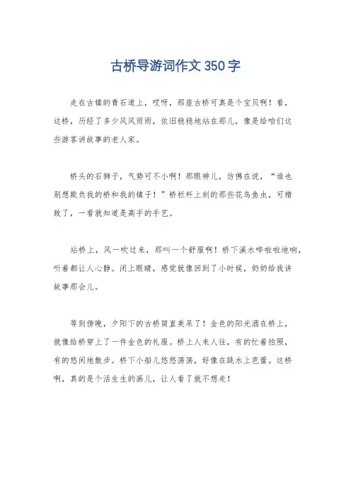 古桥导游词作文350字