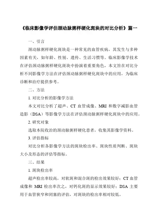 《2024年临床影像学评估颈动脉粥样硬化斑块的对比分析》范文