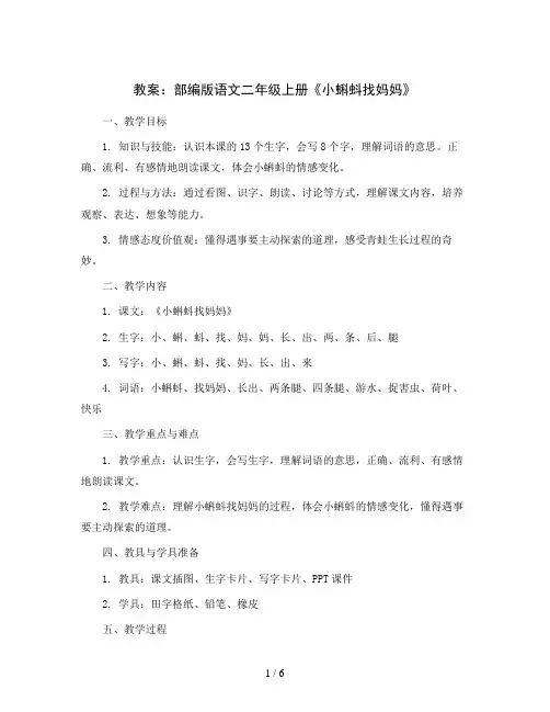 部编版语文二年级上册1《小蝌蚪找妈妈》(教案)