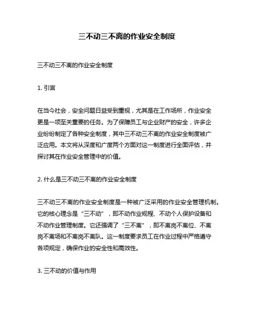 三不动三不离的作业安全制度
