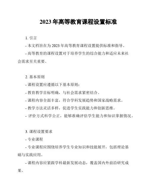 2023年高等教育课程设置标准