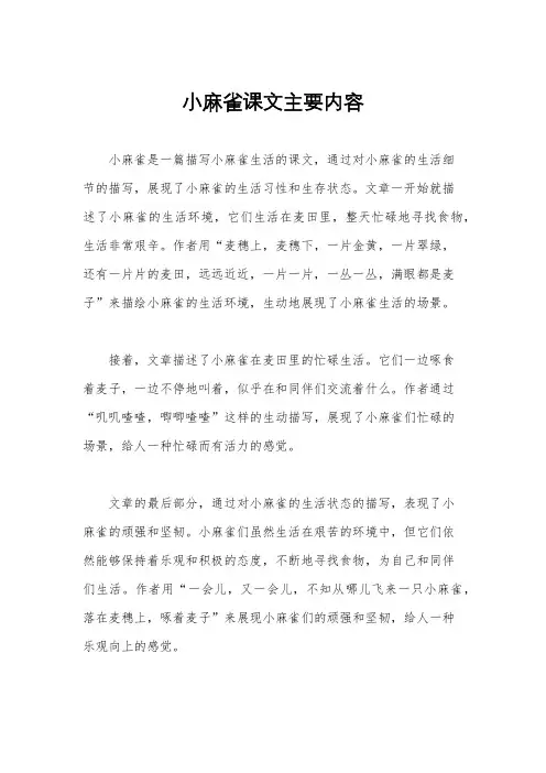 小麻雀课文主要内容