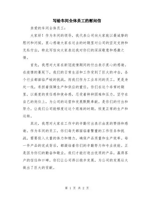 写给车间全体员工的慰问信