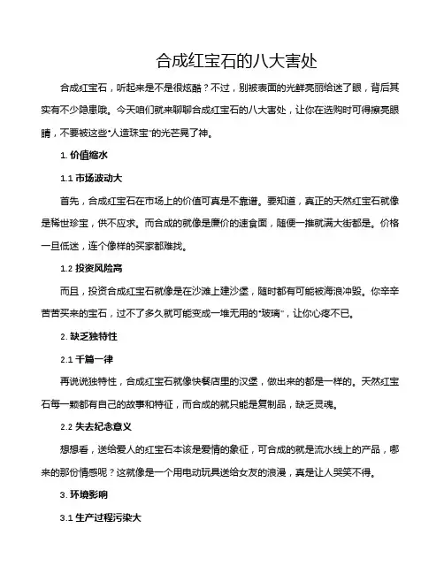 合成红宝石的八大害处