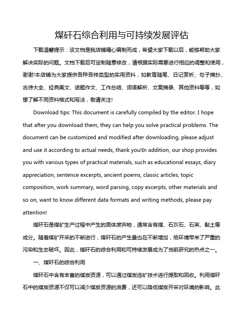 煤矸石综合利用与可持续发展评估