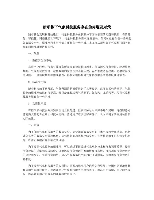 新形势下气象科技服务存在的问题及对策