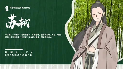 苏轼人物介绍PPT模板