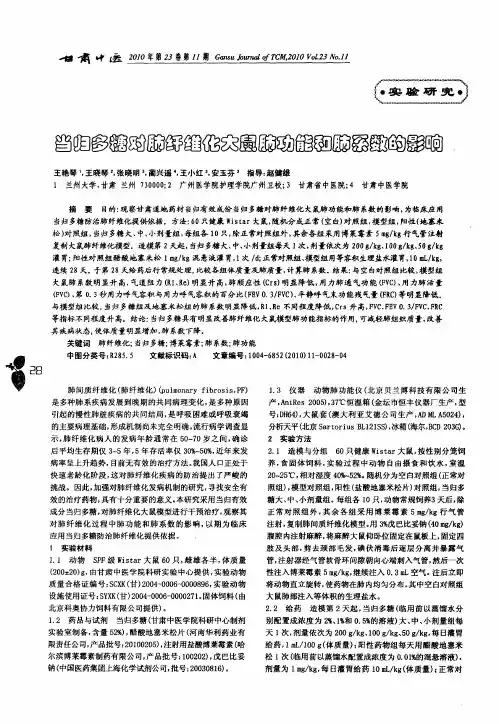 当归多糖对肺纤维化大鼠肺功能和肺系数的影响